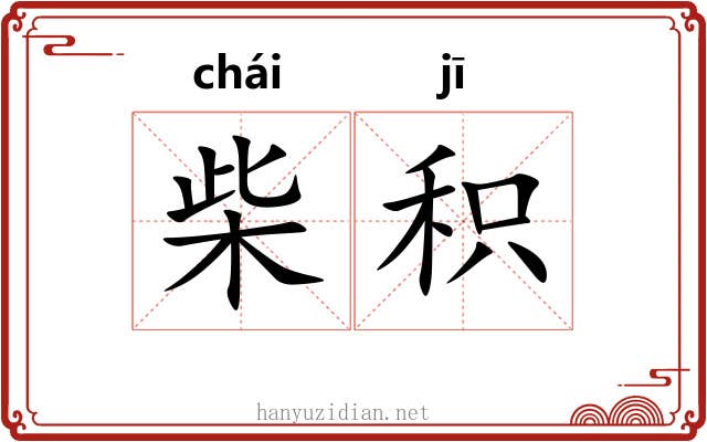 柴积