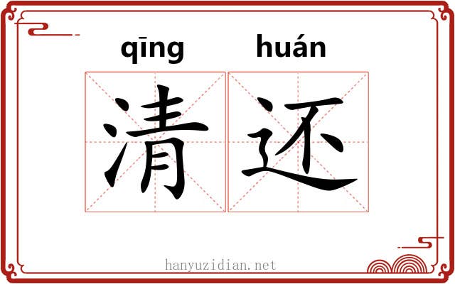 清还 清还