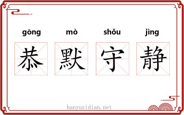 恭默守静