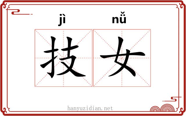 技女