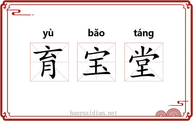 育宝堂