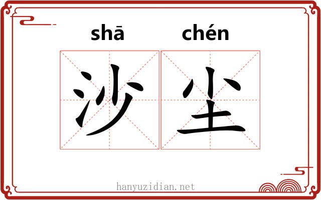 沙尘