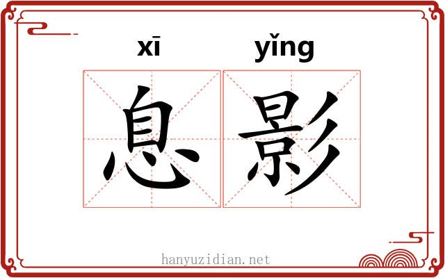 息影 息影