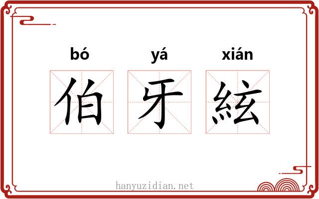 伯牙絃 伯牙絃