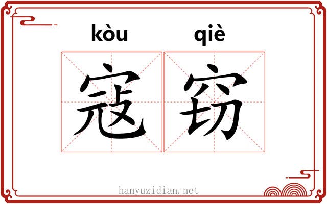 寇窃