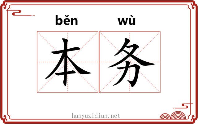 本务 本务