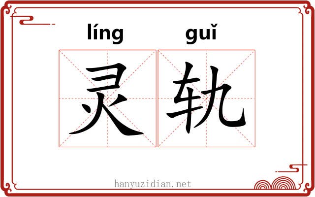 灵轨