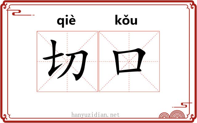 切口 切口
