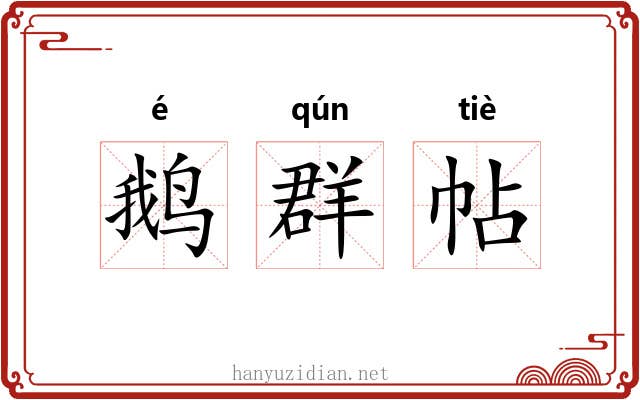 鹅群帖 鹅群帖