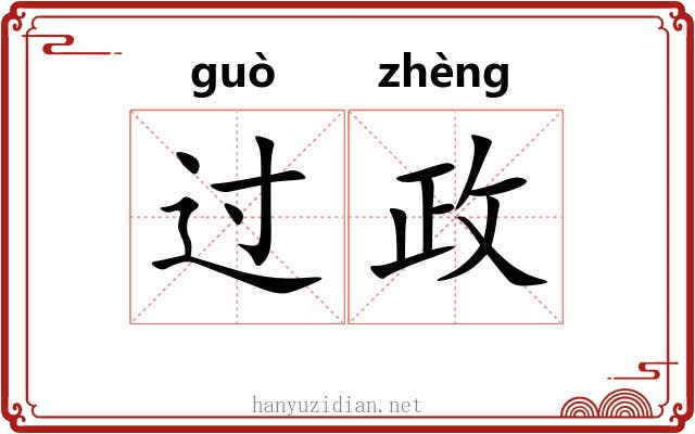 过政 过政