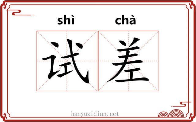 试差 试差