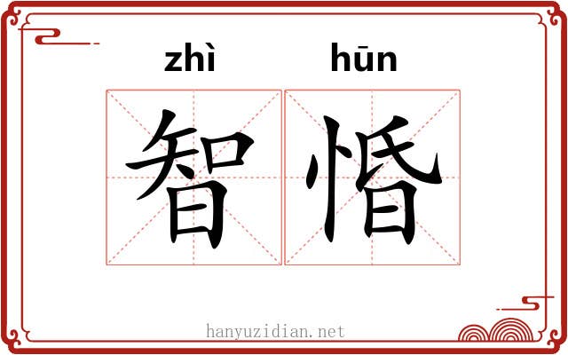 智惛