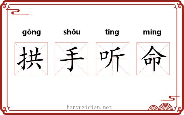 拱手听命