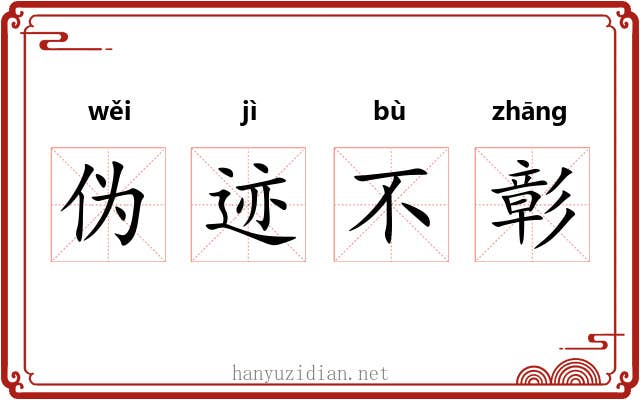 伪迹不彰 伪迹不彰