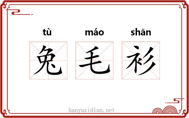 兔毛衫 兔毛衫