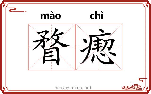 瞀瘛