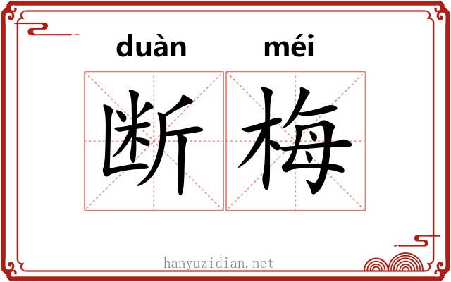 断梅