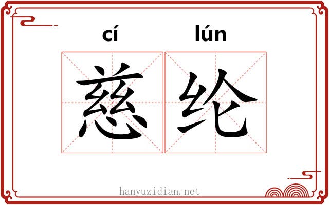 慈纶