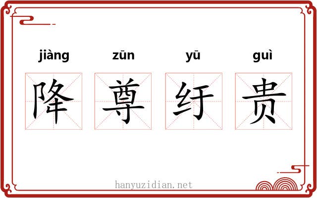 降尊纡贵 降尊纡贵