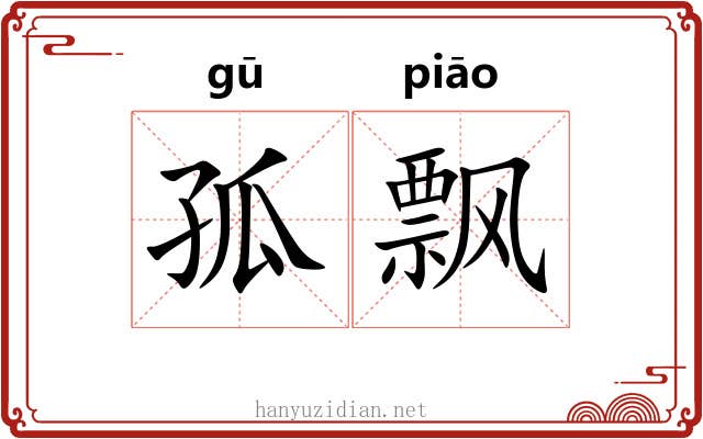 孤飘 孤飘