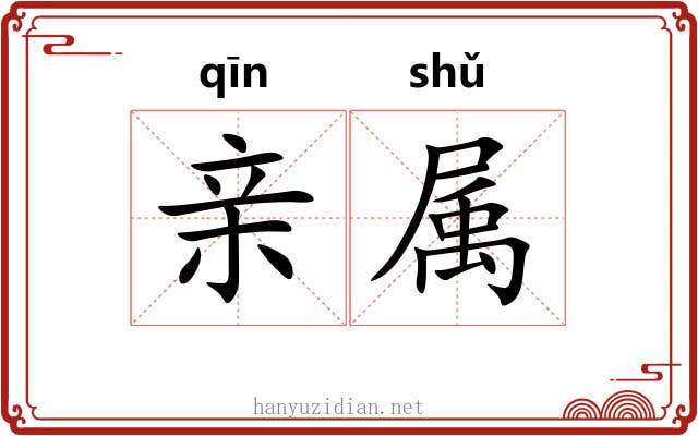 亲属