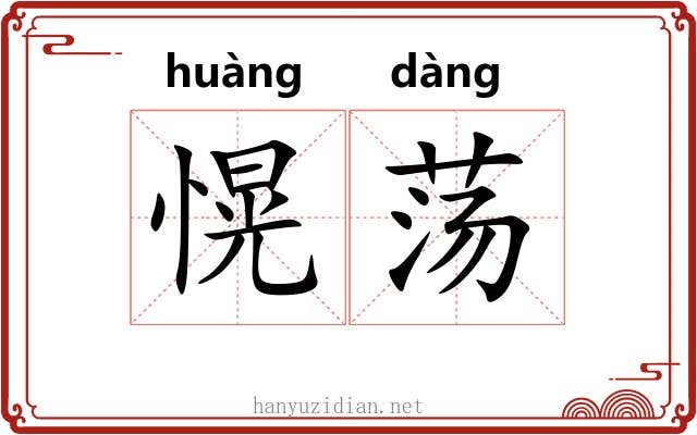 愰荡