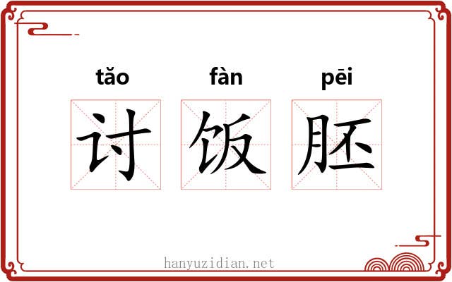 讨饭胚