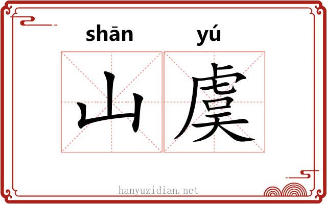 山虞