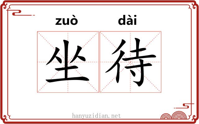 坐待