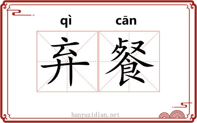 弃餐