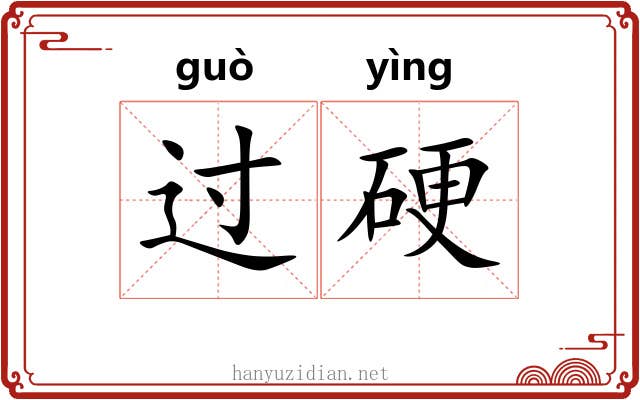 过硬 过硬