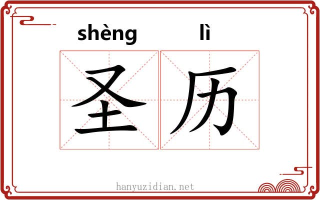 圣历 圣历