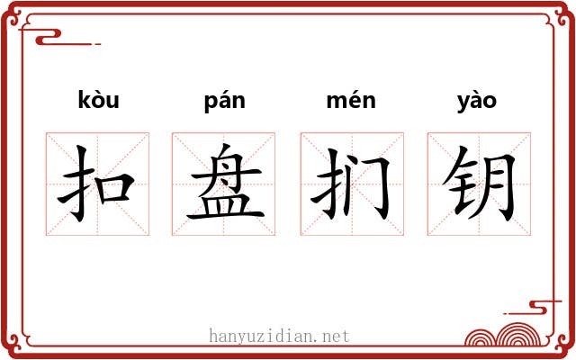 扣盘扪钥 扣盘扪钥