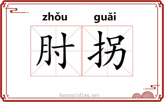 肘拐