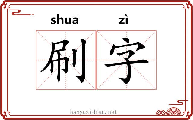刷字 刷字