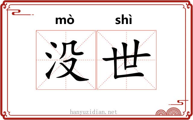 没世 没世