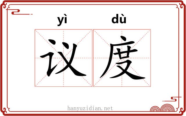 议度 议度