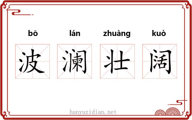 波澜壮阔