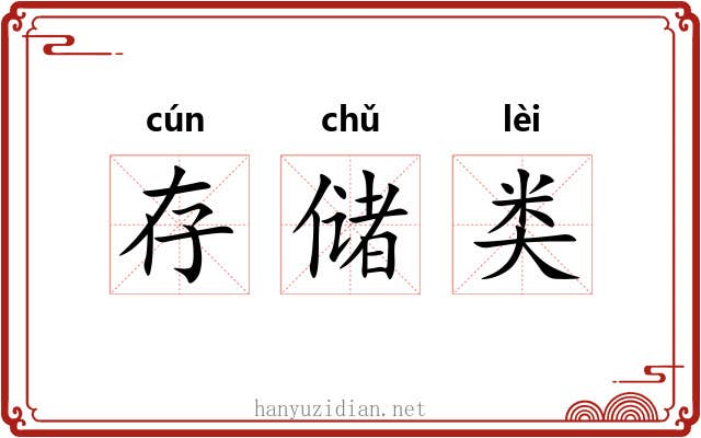 存储类