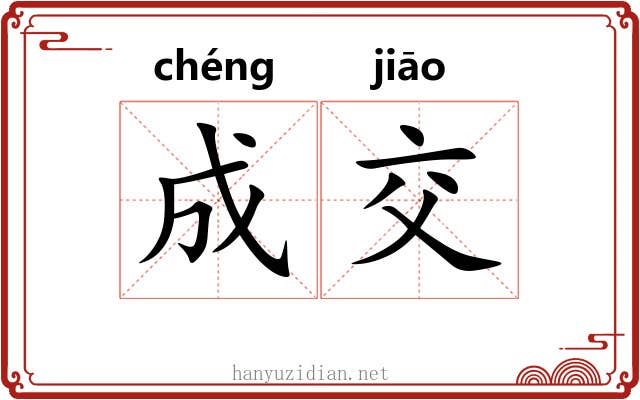 成交 成交