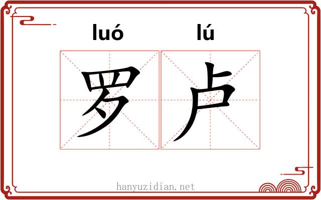 罗卢