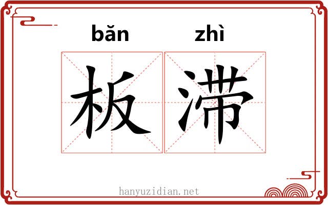 板滞