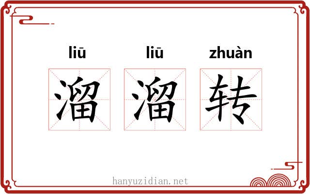 溜溜转 溜溜转