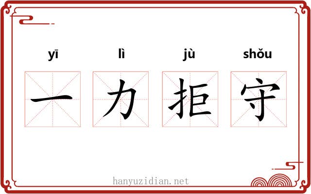 一力拒守 一力拒守