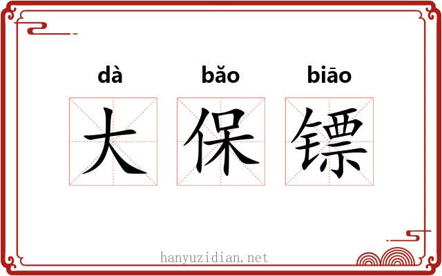 大保镖