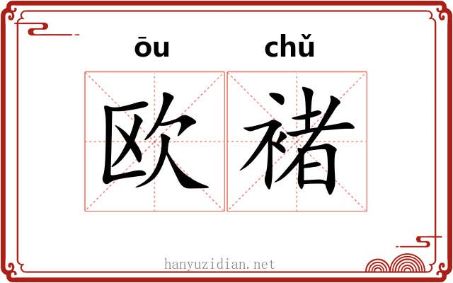 欧褚