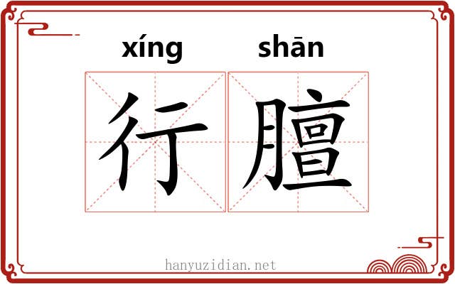 行膻