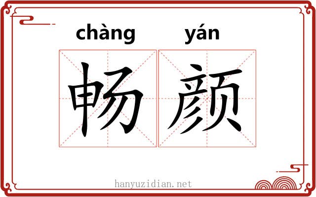 畅颜