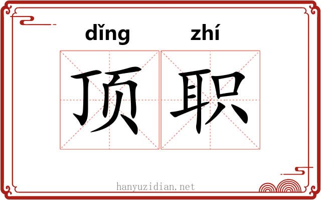 顶职