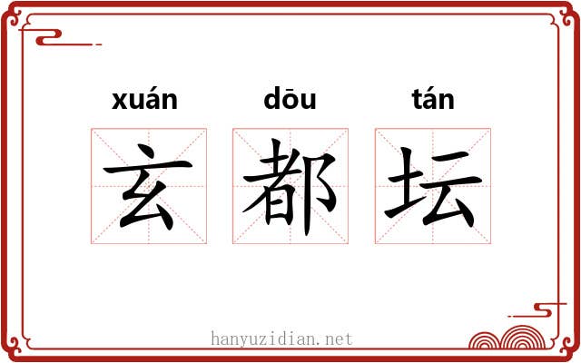 玄都坛 玄都坛